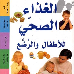 الغذاء الصحي للأطفال والرضع