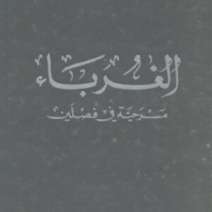 الغرباء – مسرحيّة في فصلين