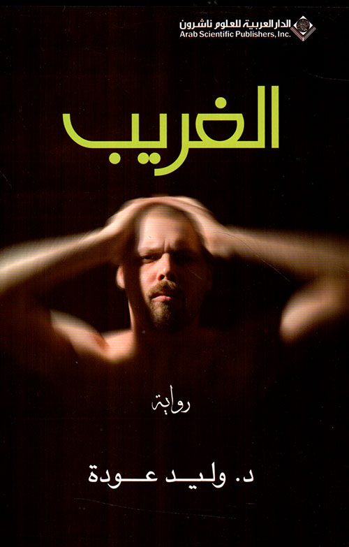 الغريب الغريب