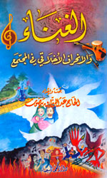 الغناء والانحراف