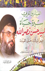 الفارس العربي سيرة السيد حسن نصر الله