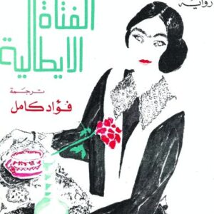 الفتاة الإيطاليّة