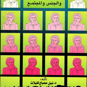 الفتاة الناشئة والجنس والمجتمع