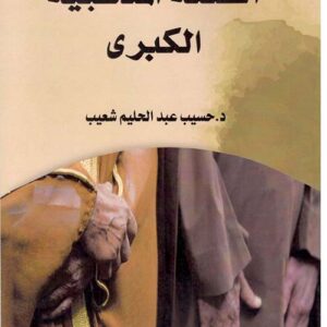 الفتنة المذهبية الكبرى