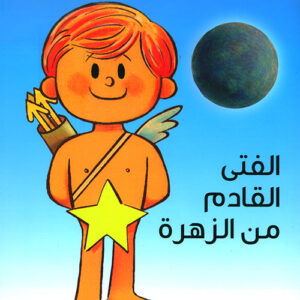 الفتى القادم من الزهرة