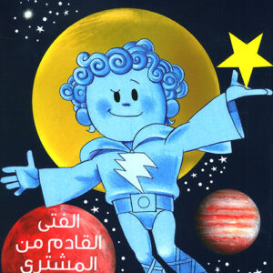 الفتى القادم من المشتري