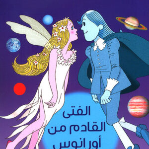 الفتى القادم من اورانوس