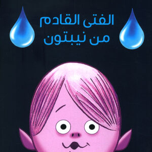 الفتى القادم من نيبتون