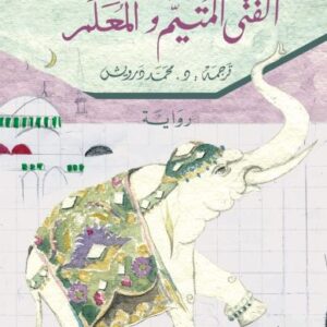 الفتى المتيّم والمعلّم