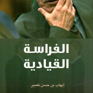 الفراسة القيادية