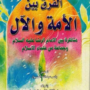 الفرق بين الأمة والآل