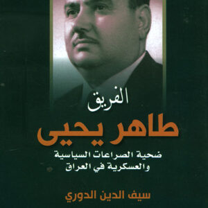 الفريق طاهر يحيى-ضحية الصراعات السياسية