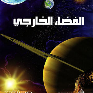 الفضاء الخارجي