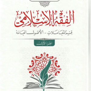 الفقه الإسلامي قسم المعاملات