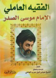 الفقيه العاملي الإمام موسى الصدر