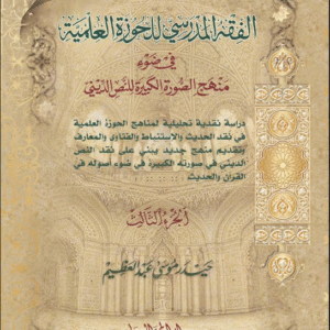 الفقه المدرسي