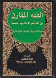 الفقه المقارن بين المذاهب الإسلامية الخمسة