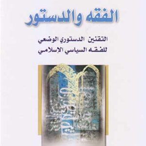 الفقه والدستور