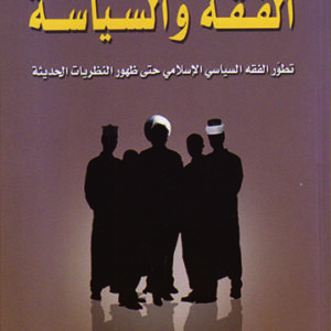 الفقه والسياسة