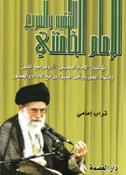 الإمام الخامنئي الفقيه والمرجع