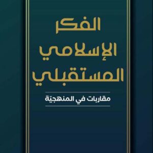 الفكر الاسلامي المستقبلي