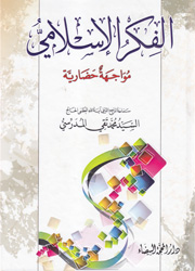 الفكر الإسلامي مواجهة حضارية