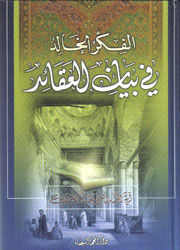 الفكر الخالد في بيان العقائد