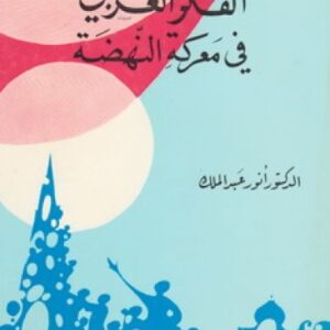 الفكر العربي في معركة النهضة