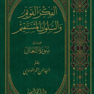 الفكر القويم والسلوك المستقيم