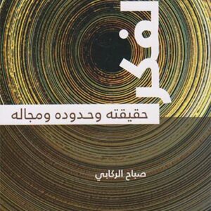 الفكر حقيقته وحدوده ومجاله