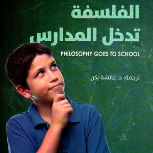 الفلسفة تدخل المدارس