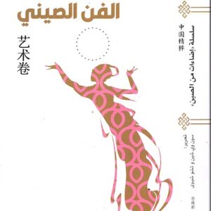 سلسلة اضاءات على الصين – الفن الصيني