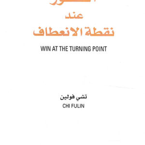 الفوز عند نقطة الانعطاف