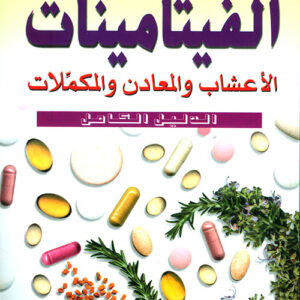 الفيتامينات الدليل الكامل