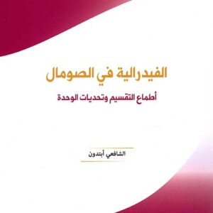 الفدرالية في الصومال