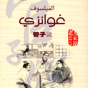 سلسلة الحكماء يتكلمون الفيلسوف غوانزي