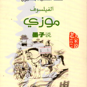 سلسلة الحكماء يتكلمون الفيلسوف موزي