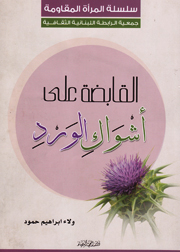 القابضة على أشواك الورد