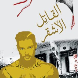 القاتل الأشقر