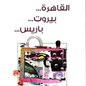 القاهرة.. بيروت… باريس