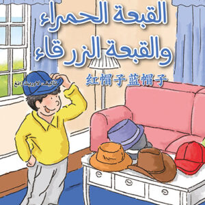 كتابي القصصي الاول الصيني – القبعة الحمراء والقبعة الزرقاء