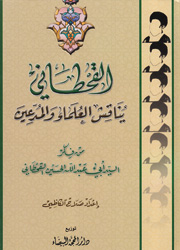 القحطاني يناقش العلماء والمدعين