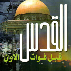 القدس قبل فوات الاوان