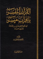 القرآن المفسر بإعراب ميسر