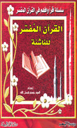 القرآن المفسر للناشئة