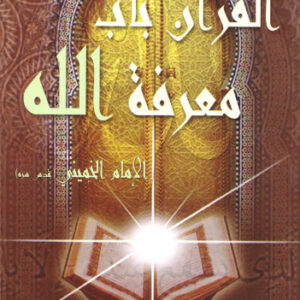 القرآن باب معرفة الله