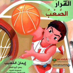 القرار الصعب