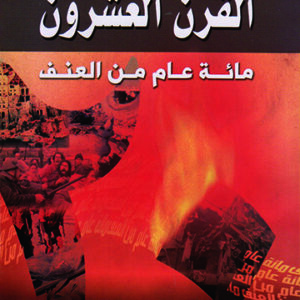 القرن العشرون مائة عام من الجنون