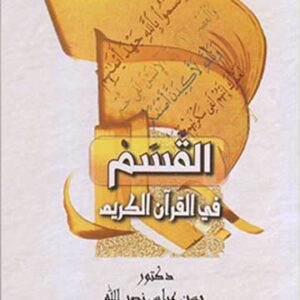 القسم في القرآن الكريم