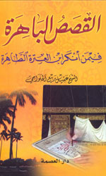 القصص الباهرة في من أنكر العترة الطاهرة